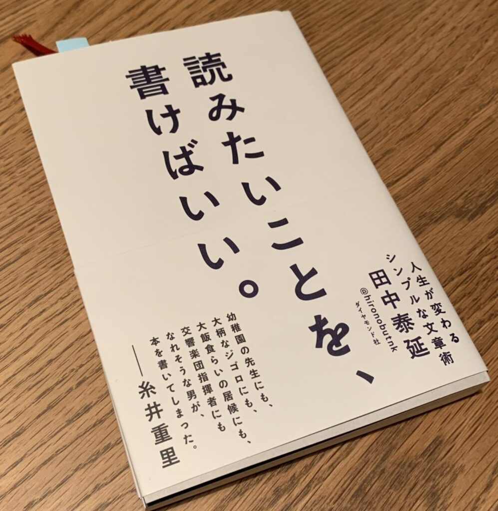 文章に技術は必要ない 読みたいことを書けばいい 著者 田中 泰延