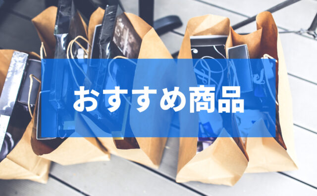 おすすめ商品