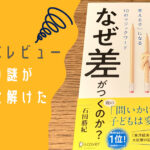 <span class="title">【レビュー・長年の謎が解けた】同じ勉強をしていて、なぜ差がつくのか？　著者　石田 勝紀</span>