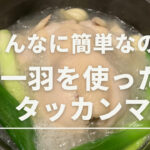 <span class="title">【雑男の料理】鶏一羽をまるごとつかったタッカンマリ　ストウブ鍋で誰でも簡単</span>