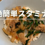 <span class="title">【雑男の料理】土日のお昼ごはんに困ったら　超絶簡単スタミナ丼</span>